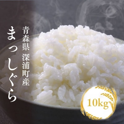 青森ブランド米 まっしぐら10kg 白米 