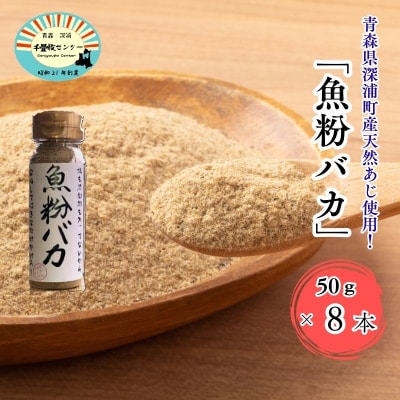 だし粉 魚粉バカ 50g 8本 