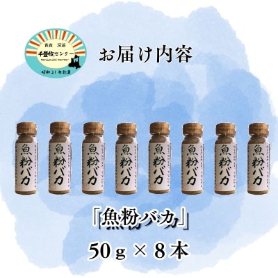 だし粉 魚粉バカ 50g 8本 