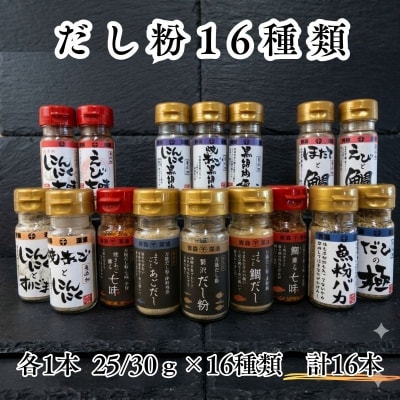 【千畳敷センター】青森県深浦産・無添加だし粉 25g/30g 16本セット【16種類×1本ずつ】