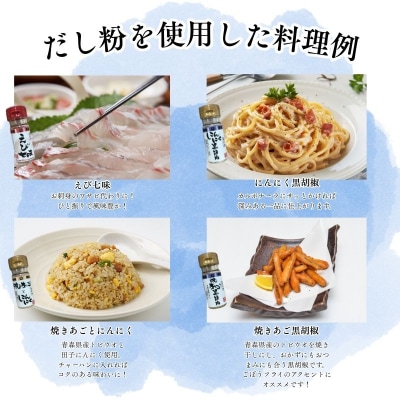 【千畳敷センター】青森県深浦産・無添加だし粉 25g/30g 16本セット【16種類×1本ずつ】