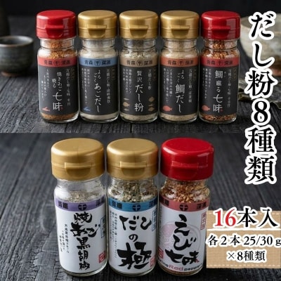 【千畳敷センター】青森県深浦産・無添加だし粉 25g/30g 16本セット【8種類×2本ずつ】