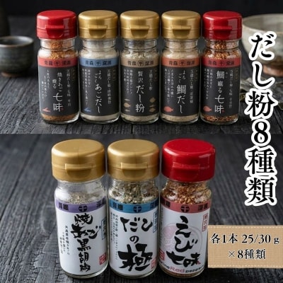 【千畳敷センター】青森県深浦産・無添加だし粉 25g/30g 8本セット【8種類×1本ずつ】