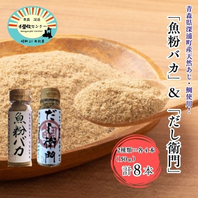 だし粉 魚粉バカ 50g ×4本 だし衛門 50g×4本 8本セット 