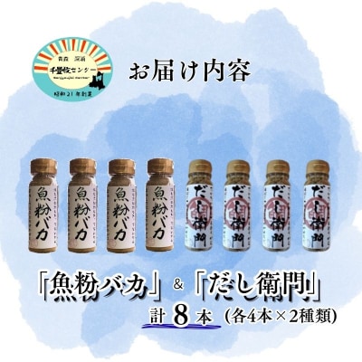だし粉 魚粉バカ 50g ×4本 だし衛門 50g×4本 8本セット 