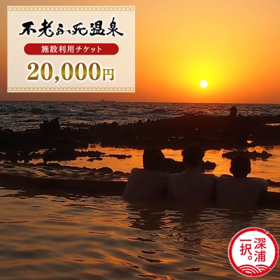 施設利用チケット 不老ふ死温泉で使える利用券 20,000円分 