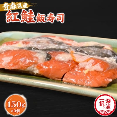 【北国の郷土料理】紅鮭飯寿司3パックセット(150g×3)飯寿司 冬 保存食 青森の味 お酒のお供