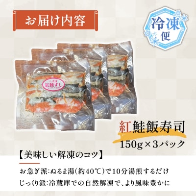 【北国の郷土料理】紅鮭飯寿司3パックセット(150g×3)飯寿司 冬 保存食 青森の味 お酒のお供