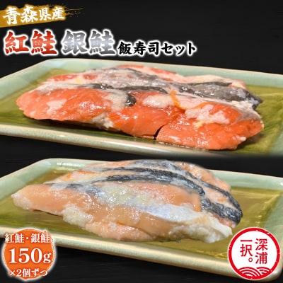 【北国の郷土料理】紅鮭飯寿司・銀鮭飯寿司食べ比べ4パックセット(150g×各2パック)