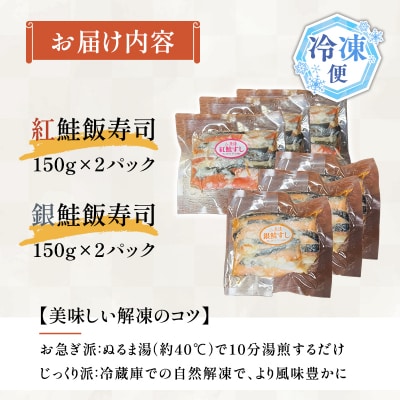 【北国の郷土料理】紅鮭飯寿司・銀鮭飯寿司食べ比べ4パックセット(150g×各2パック)
