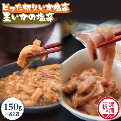 大船海産 どった切りいか塩辛と墨いかの塩辛セット 