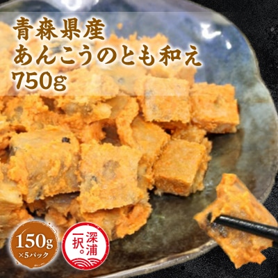 大船海産 あんこうのとも和え 150g 5袋 あ