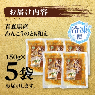 大船海産 あんこうのとも和え 150g 5袋 あ