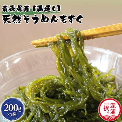 湯通しそうめんもずく 200g×5袋 