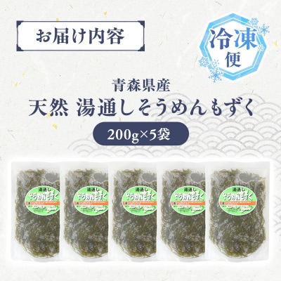 湯通しそうめんもずく 200g×5袋 