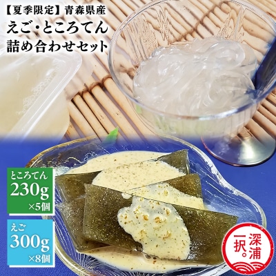 【期間限定】青森えごと青森ところてん