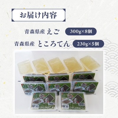 【期間限定】青森えごと青森ところてん
