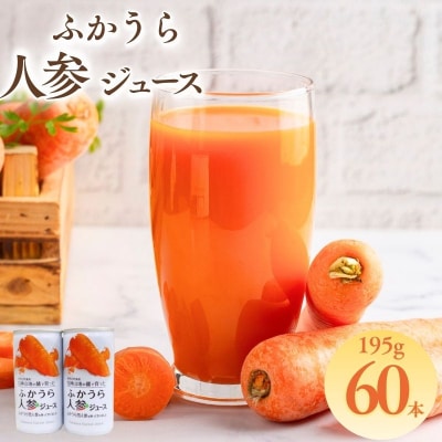 ふかうら 人参 ジュース 195g 60本