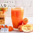 3カ月定期便 ふかうら 人参 ジュース 195g 30本 