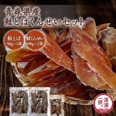 青森鮭とば・くんせいセット No.3 鮭とば 50g×1袋 鮭くんせい 100g×2袋 計250g 