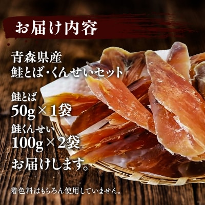 青森鮭とば・くんせいセット No.3 鮭とば 50g×1袋 鮭くんせい 100g×2袋 計250g 