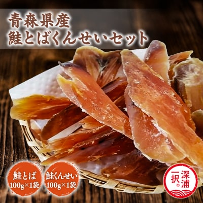 青森鮭とば・くんせいセット　No.4(青森県産鮭とば100g×1袋 鮭とば100g×1袋)