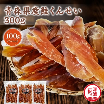 青森鮭とば 青森県産 鮭とば100g×3袋 計300g 
