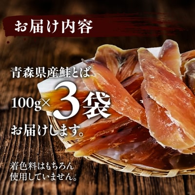 青森鮭とば 青森県産 鮭とば100g×3袋 計300g 
