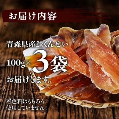 青森鮭とば 青森県産 鮭くんせい100g×3袋 計300g 
