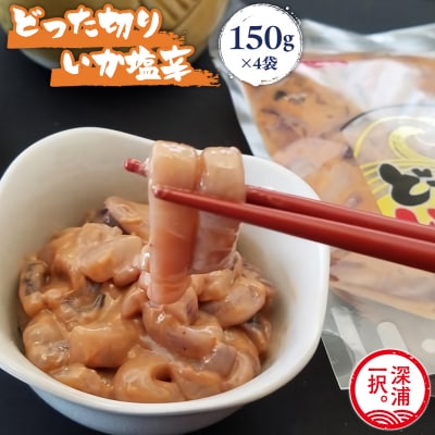 どった切りいか塩辛 150g×4袋 計600g 