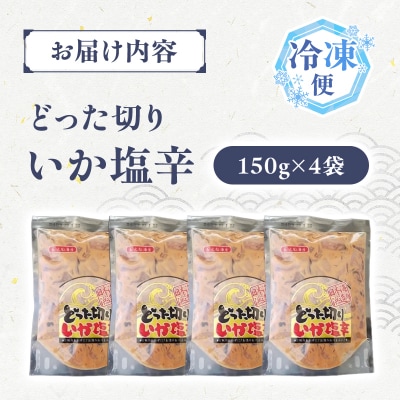 どった切りいか塩辛 150g×4袋 計600g 