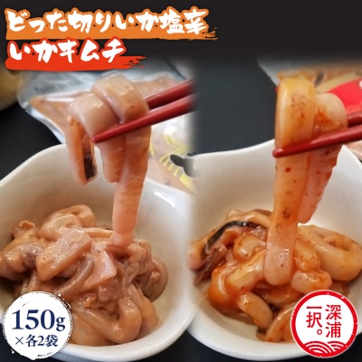 どった切りいか塩辛といかキムチ 