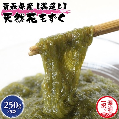 湯通し花もずく 250g×5袋 