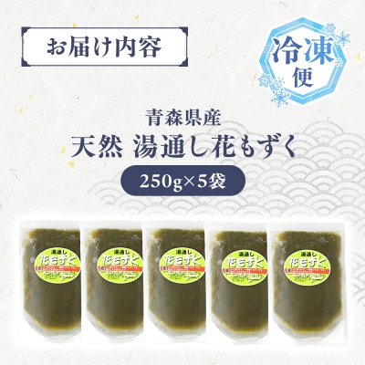 湯通し花もずく 250g×5袋 
