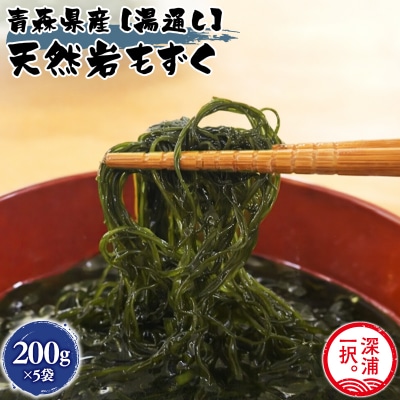 大船海産 湯通し岩もずく 200g 5袋 