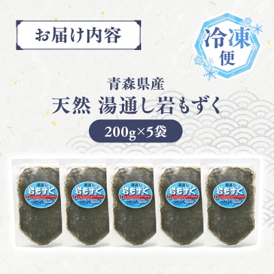 大船海産 湯通し岩もずく 200g 5袋 