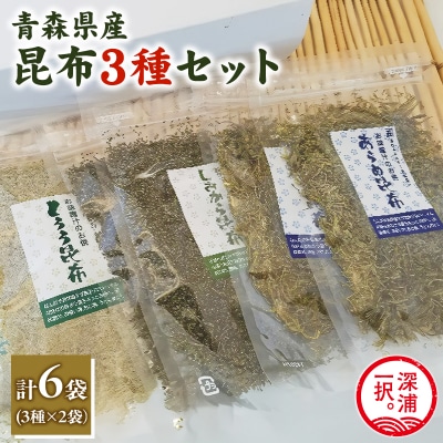 昆布3種セット あらめ昆布40g×2袋 とろろ昆布35g×2袋 塩辛昆布35g×2 