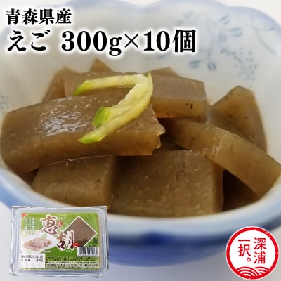 青森えご300g×10・青森県産