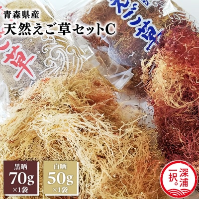 青森えご草 えご黒晒 70g えご白晒 50g 