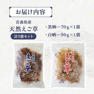 青森えご草 えご黒晒 70g えご白晒 50g 