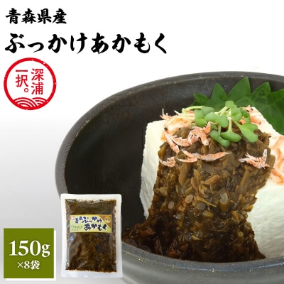 あかもく2種セット ぶっかけあかもく 150g×4袋 ねばねばあかもく 150g×4袋 