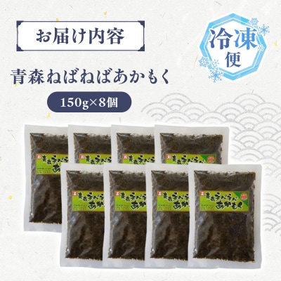 青森ねばねばあかもく 150g 8袋 
