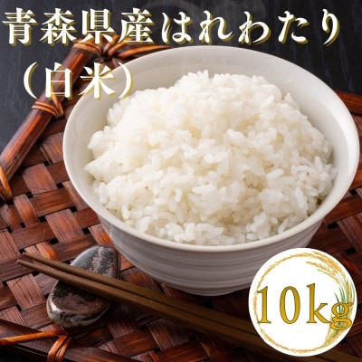 【令和7年産】青森県産 はれわたり 米 10kg 精米 青森ブランド米 白米 ごはん お米