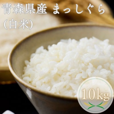 【令和7年産】青森県産 まっしぐら10kg 精米 青森ブランド米 白米 ごはん お米