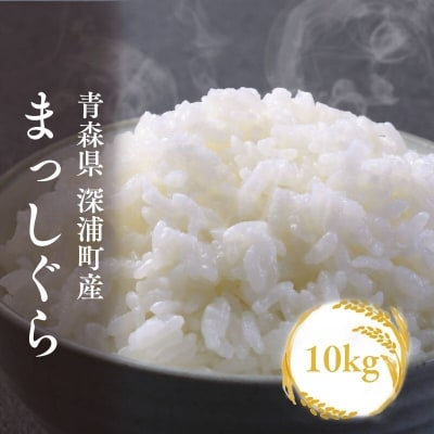 米 新米【令和8年産】 まっしぐら10kg 青森ブランド米 白米 