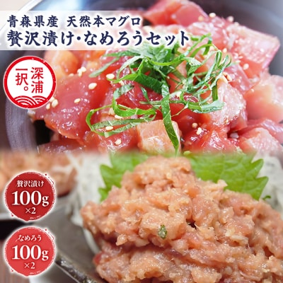 天然本マグロ 深浦マグロ 漬け なめろう 2種セット 