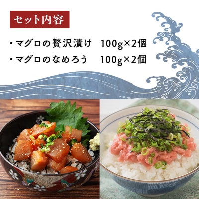 天然本マグロ 深浦マグロ 漬け なめろう 2種セット 