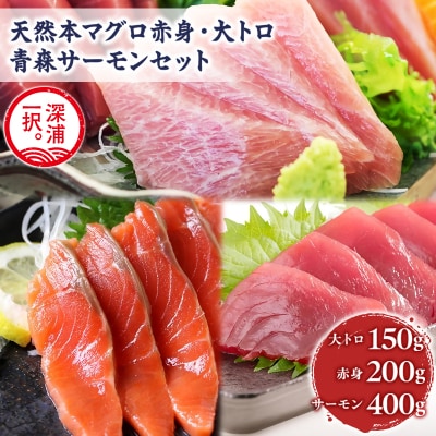 青森サーモン&天然本マグロ 深浦マグロ 赤身 大トロ セット 計750g