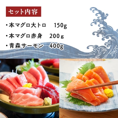 青森サーモン&天然本マグロ 深浦マグロ 赤身 大トロ セット 計750g