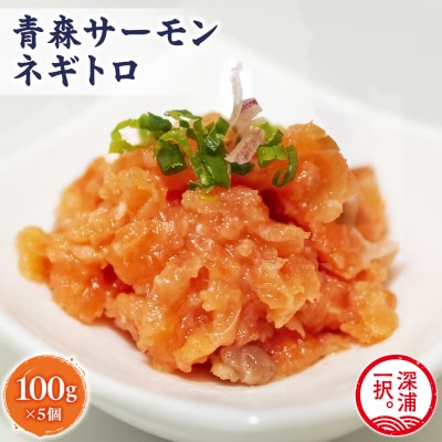 青森サーモン ネギトロ 計500g 100g 5袋 